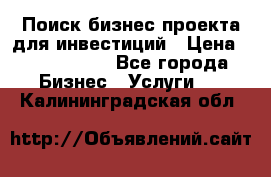 Поиск бизнес-проекта для инвестиций › Цена ­ 2 000 000 - Все города Бизнес » Услуги   . Калининградская обл.